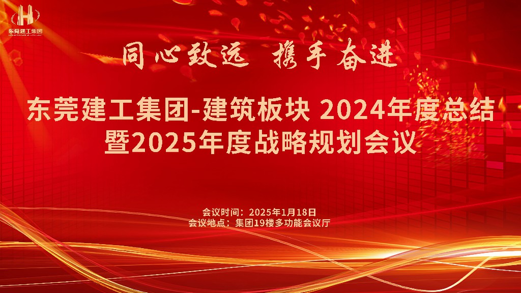 逆勢破局，再創(chuàng)新高｜東莞建工集團2024年度總結(jié)暨2025年度戰(zhàn)略規(guī)劃會議成功召開(圖1)