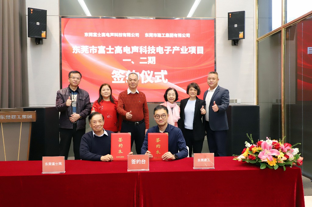喜訊！集團成功簽約東莞市富士高電聲科技電子產(chǎn)業(yè)項目一、二期(圖6)